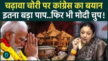 Ram Mandir Chanda Chori पर Congress ने PM Modi की चुप्पी पर उठाए सवाल, पूछा जिम्मेदारी किसकी ?