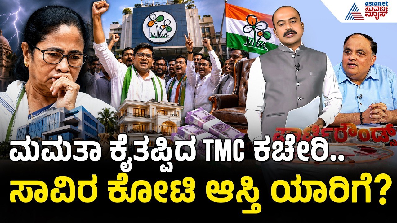 ಮಮತಾ ಬ್ಯಾನರ್ಜಿಗೆ ತೀವ್ರ ಹಿನ್ನೆಡೆ; TMC ಕಚೇರಿ ವಶಕ್ಕೆ ಪಡೆದ ಬಂಡಾಯ ಶಾಸಕರು | Party Rounds |Mamata Banerjee
