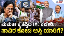 ಮಮತಾ ಬ್ಯಾನರ್ಜಿಗೆ ತೀವ್ರ ಹಿನ್ನೆಡೆ; TMC ಕಚೇರಿ ವಶಕ್ಕೆ ಪಡೆದ ಬಂಡಾಯ ಶಾಸಕರು | Party Rounds |Mamata Banerjee