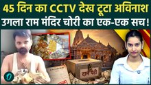 Ram Mandir Donation Scam: 'CCTV डिलीट हो जाएगा...' Tinnu के भरोसे Avinash लूटता रहा रामलला का खजाना