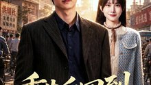 重生后回到八零当富翁1-40（80集）王浩＆范子榆