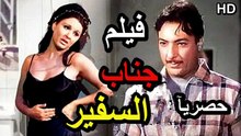 HDفيلم | ( جناب السفير ) ( بطولة ) ( رشدي أباظة وسعاد حسني وفؤاد المهندس ) ( إنتاج عام  1966) كامل بجودة