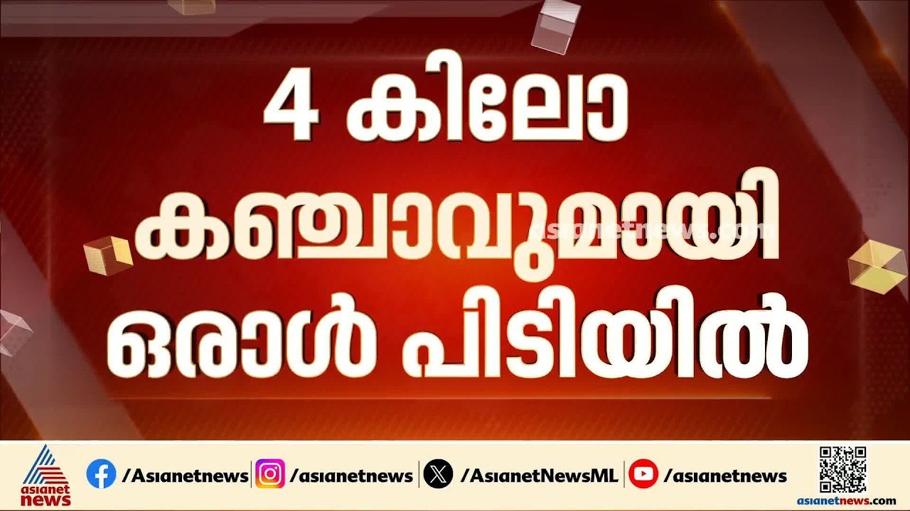 വിടാതെ തൂഫാൻ; വീട്ടിൽ നിന്ന് 4 കിലോ കഞ്ചാവുമായി...