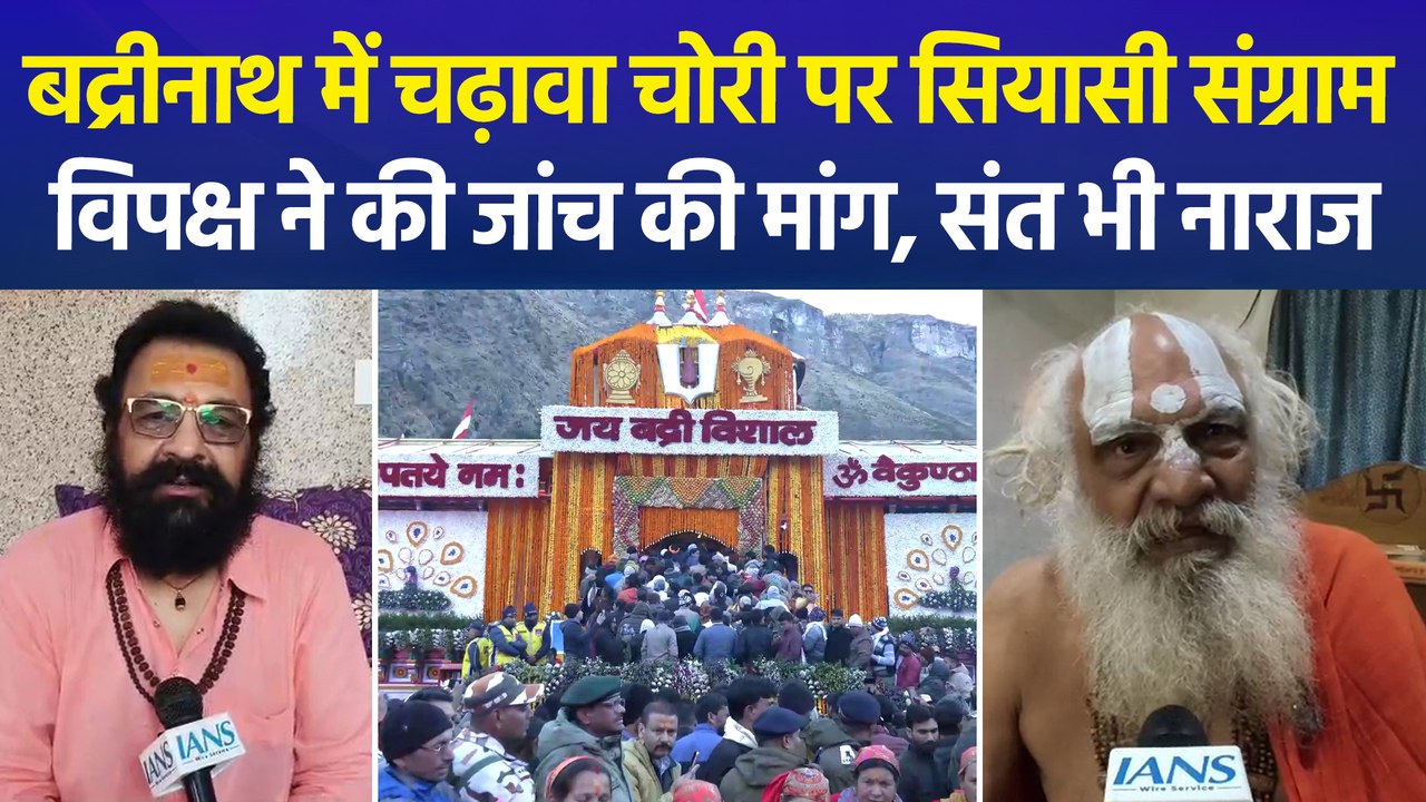 बद्रीनाथ धाम में चढ़ावा चोरी पर सियासी बवाल, संत नाराज, विपक्ष सरकार पर हमलावर