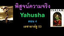 พิสูจน์ความจริง yahusha ตอน 4 เยชายาห์ฮู 53