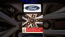 ಲೇ ಆಫ್ ಮಾಡಿದ ಹಿರಿಯ ಎಂಜಿನಿಯರ್‌ಗಳ ಮರು ನೇಮಕ | #ford #layoffs #suvarnanews