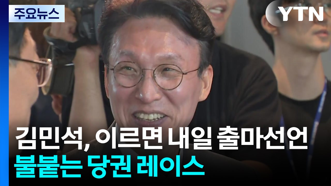 김민석, 이르면 내일 출마선언...불붙는 당권 레이스 / YTN