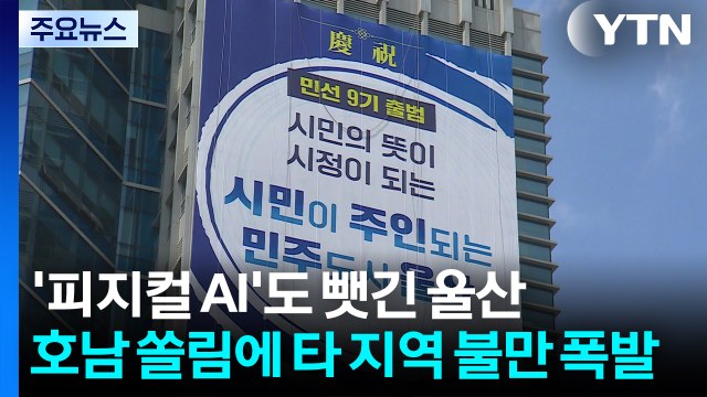 '피지컬 AI'도 뺏긴 울산...호남 쏠림에 타 지역 불만 폭발 / YTN