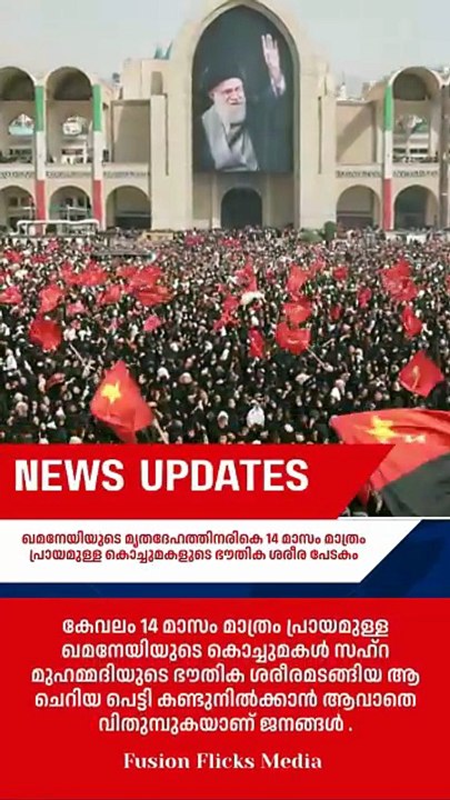 14 മാസം പ്രായമുള്ള കൊച്ചുമകളുടെ ഭൗതിക ശരീര പേടകം ഖമനേയിയുടെ അന്ത്യയാത്രയിൽ കണ്ണീരായി  Iran Funeral News