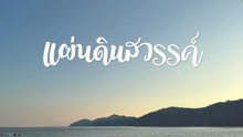 แผ่นดินสวรรค์ part 2