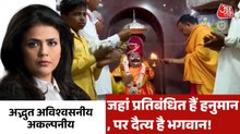 अद्भुत अविश्‍वसनीय अकल्‍पनीय: जहां हनुमान चालीसा की जगह होती है 'दैत्य वंदना', कारण जान रह जाएंगे हैरान