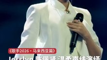 Jesslyn陈佩贤温柔声线演绎《无条件为你》｜《歌手2026・马来西亚篇》歌王之战 第一回合