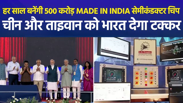 PM मोदी ने साणंद में सेमीकंडक्टर चिप प्लांट का किया उद्घाटन, चीन और ताइवान को टक्कर देगा भारत