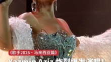 Yazmin 炸裂爆发演唱 《Set Fire to the Rain》｜《歌手2026・马来西亚篇》歌王之战 第二回合