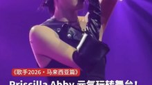 蔡恩雨元气玩转舞台！｜《歌手2026・马来西亚篇》歌王之战 第二回合
