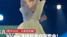 Nicole演唱新秀夺冠歌曲！｜《歌手2026・马来西亚篇》歌王之战 第二回合