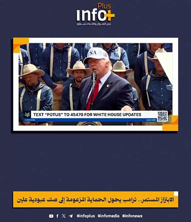 ترامب يستبيح السيادة ويفضح ارتهان القرار في عواصم التطبيع