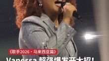 Vanessa超强爆发开大招！｜《歌手2026・马来西亚篇》歌王之战 第二回合