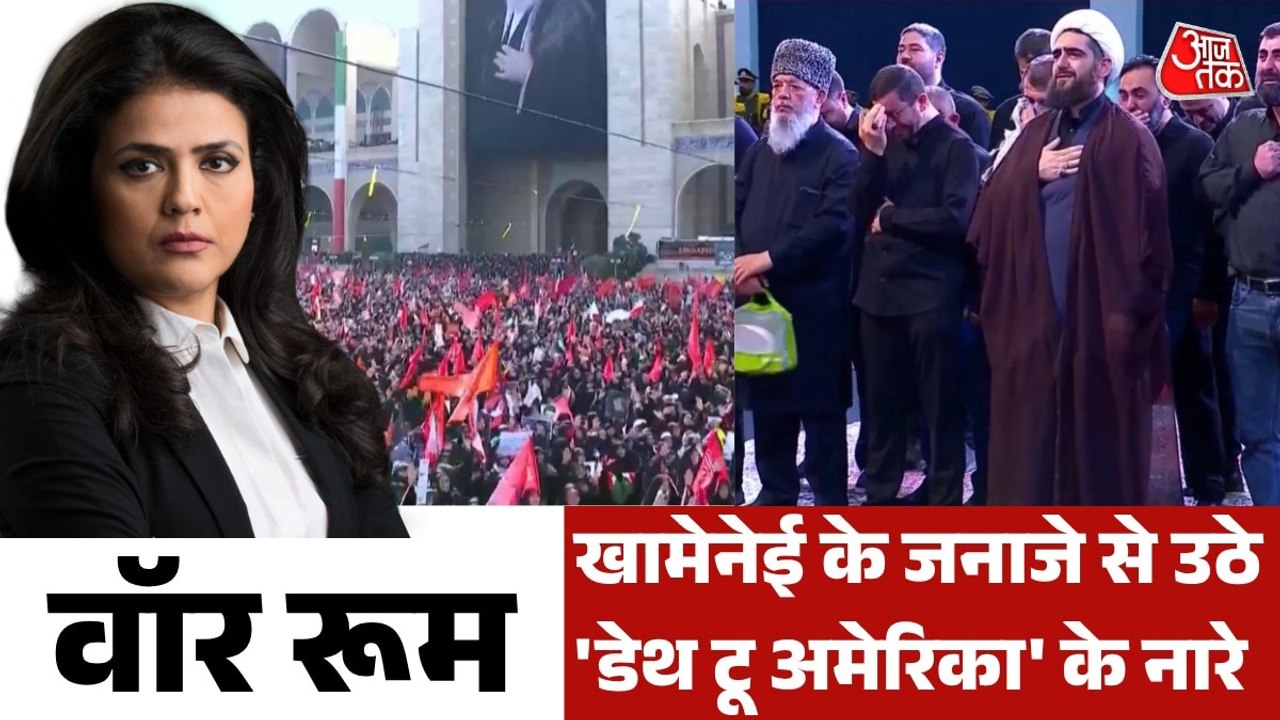 ईरान में खामेनेई के जनाजे से अमेरिका को क्या पैगाम? देखें वॉर रूम