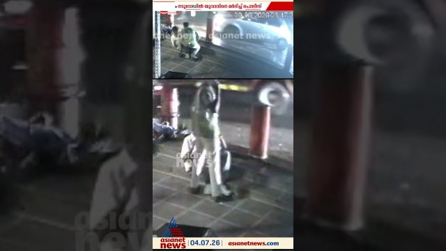 ബാറില്‍ അക്രമം ഉണ്ടാക്കിയെന്ന് ആരോപിച്ച് യുവാവിനെ നടുറോഡില്‍ മര്‍ദിച്ച പൊലീസുകാരന് സസ്പെന്‍ഷന്‍