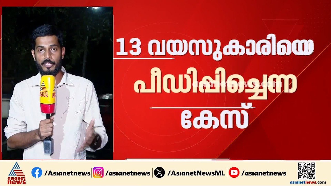 പത്തനംതിട്ടയിൽ 13കാരിയെ സഹപാഠികള്‍ പീഡിപ്പിച്ച...