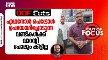 എഥനോൾ പെട്രോൾ ഉപയോഗിച്ചോടുന്ന വണ്ടികൾക്ക് വാറന്റി പോലും കിട്ടില്ല | OOF Cuts