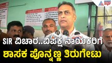 AS Ponnanna; ಕರ್ನಾಟಕದಲ್ಲಿ ವಿರೋಧಪಕ್ಷದ ಬಗ್ಗೆ ಜನ ಹಾಸ್ಯ ಮಾಡುತ್ತಿದ್ದಾರೆ | SIR In Karnataka | Suvarna News