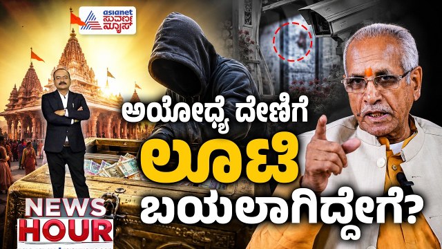 ದೇಣಿಗೆ ಕಳ್ಳತನ ಗೊತ್ತಾದರೂ ಟ್ರಸ್ಟ್ ನಿರ್ಲಕ್ಷ್ಯ ಮಾಡಿದ್ದೇಕೆ? | News Hour | Ayodhya Ram Mandir Scam
