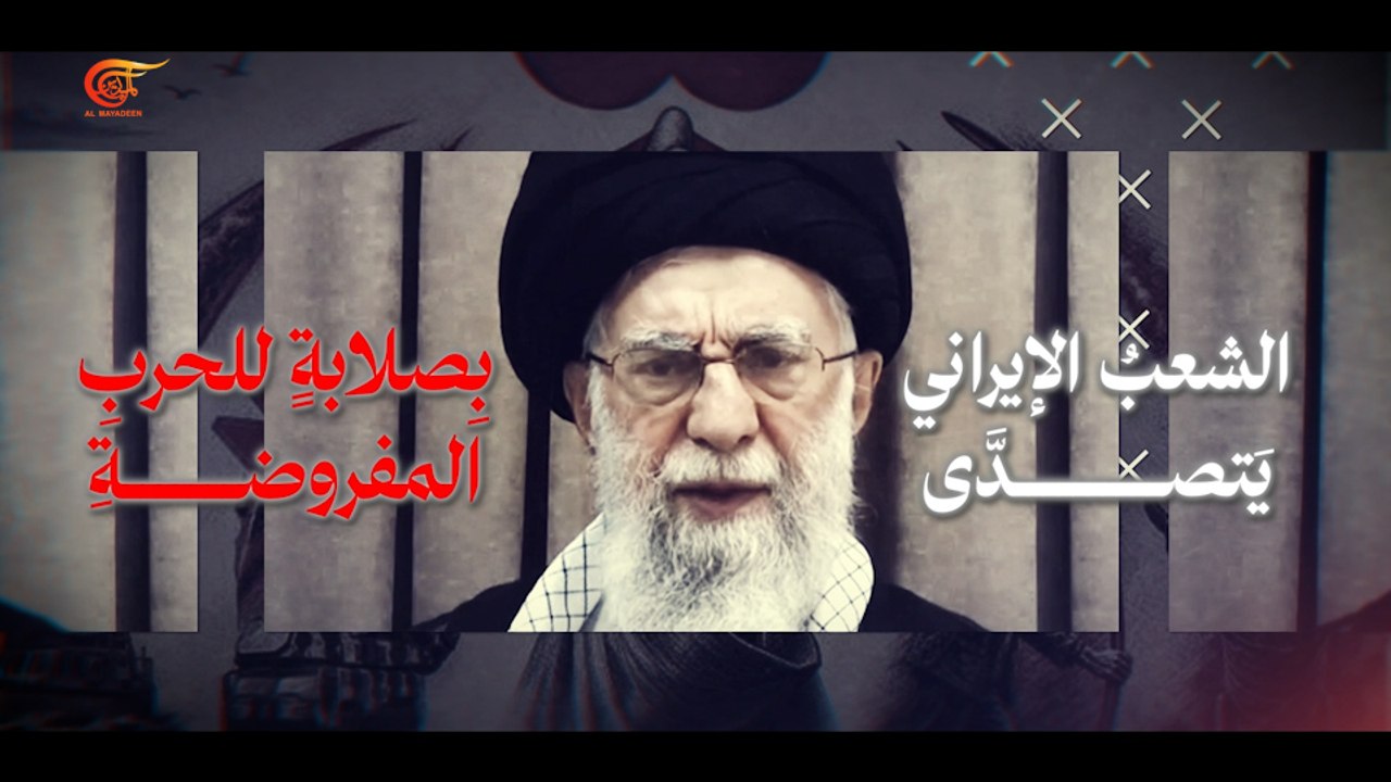 القائد الشهيد: لا يخضع الشعب الإيراني لأي أحد