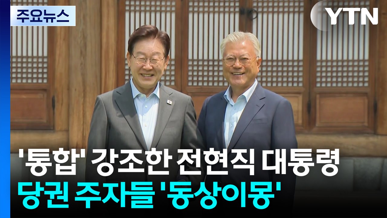 '통합' 강조한 전·현직 대통령...당권 주자들 '동상이몽' / YTN