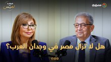 هل لا تزال مصر في وجدان العرب؟.. عمرو موسى يستشهد بالمنتخب في كأس العالم