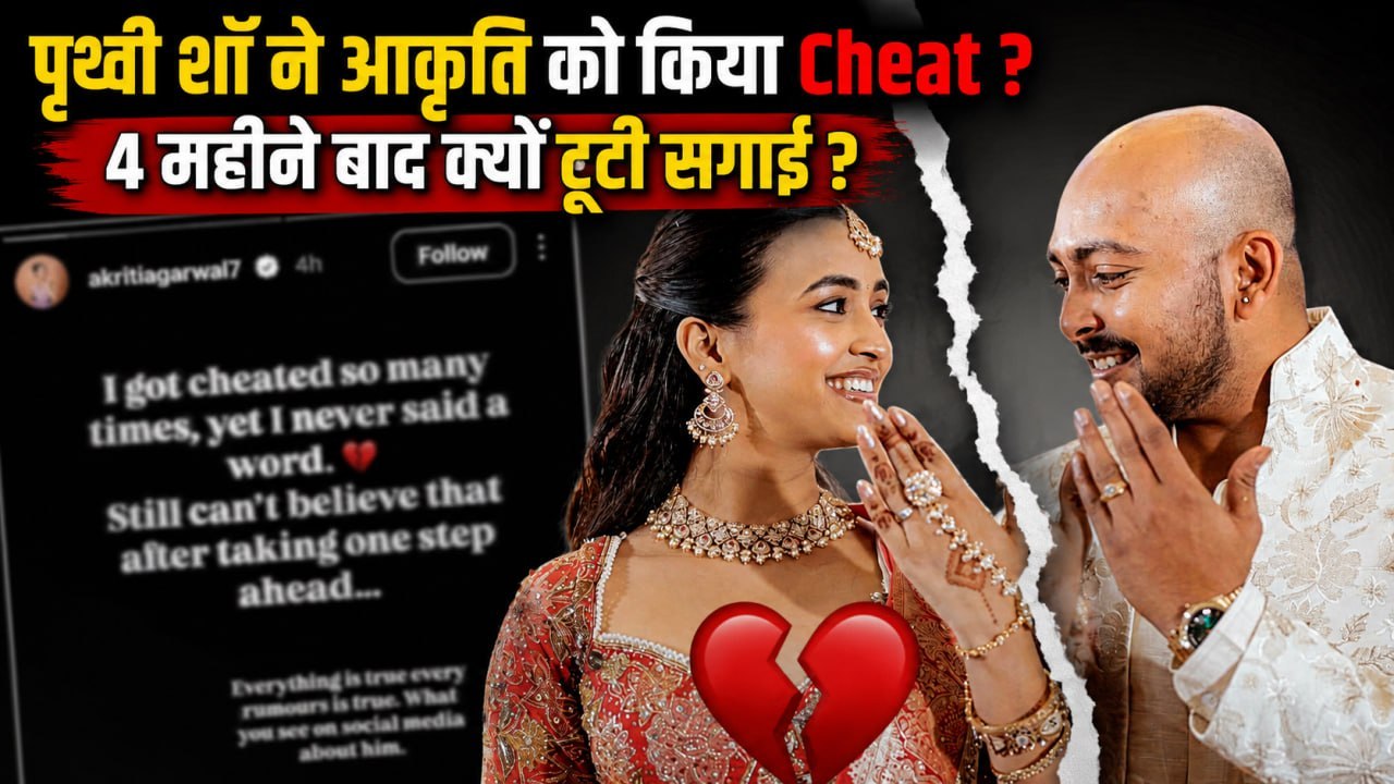Indian Cricketer Prithvi Shaw Akriti Agarwal का Engagement टूटा ? Unfollow कर शेयर की Cryptic Post