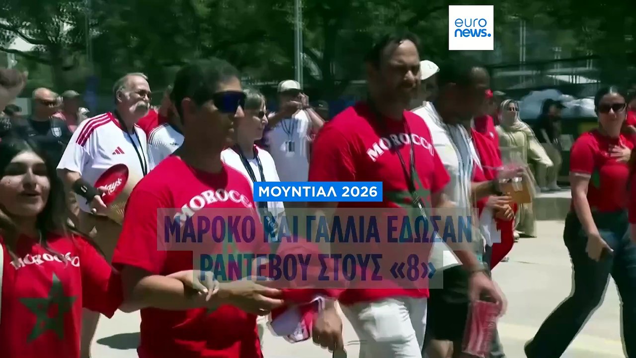Μαρόκο και Γαλλία προκρίνονται στα προημιτελικά...
