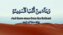 ﴿ وَجَاءَ مِنْ أَقْصَى الْمَدِينَةِ رَجُلٌ يَسْعَىٰ قَالَ يَا قَوْمِ اتَّبِعُوا الْمُرْسَلِينَ ﴾