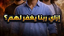 ازاي ربنا هيسامح هؤلاء؟