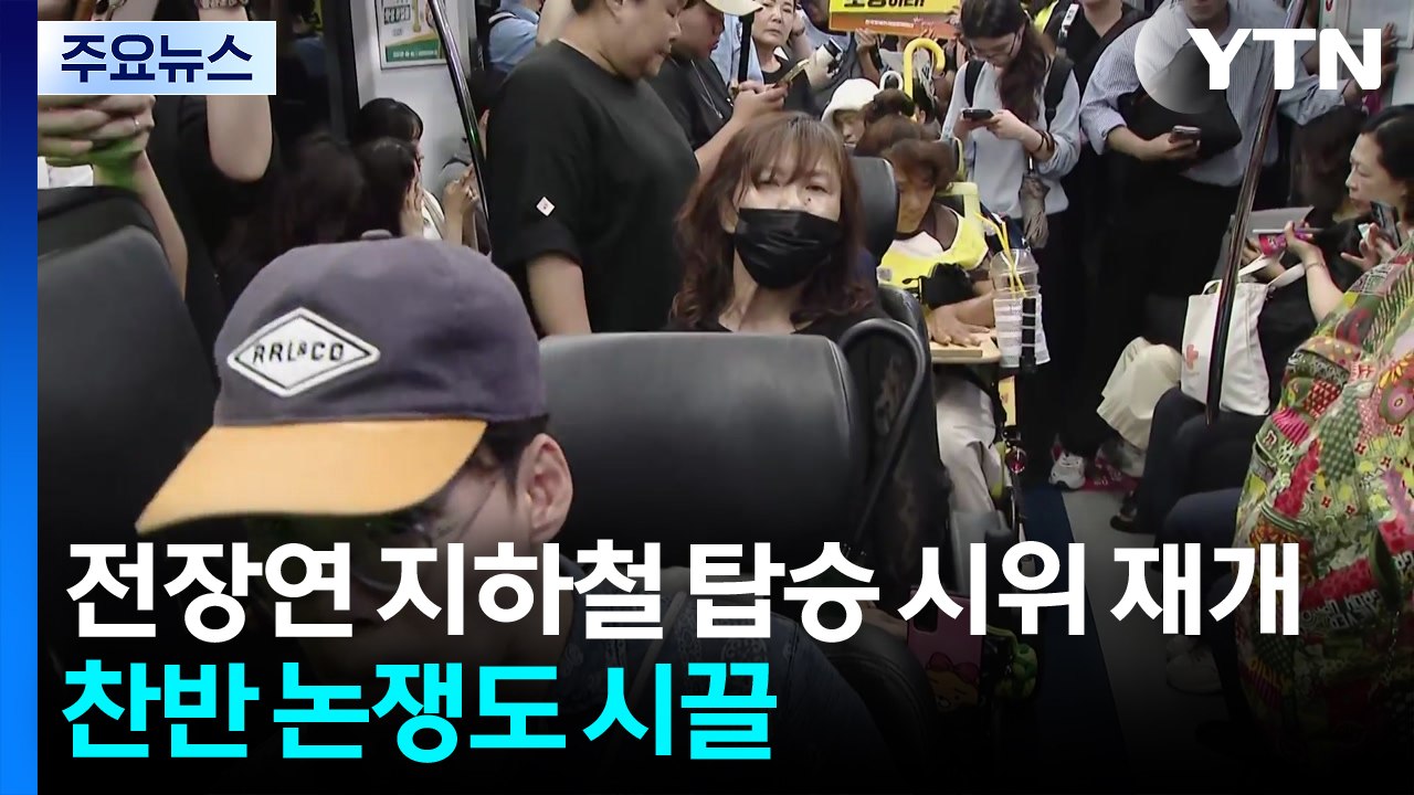 전장연 지하철 탑승 시위 재개에 찬반 논쟁도 시끌 / YTN