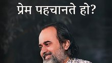 प्रेम पहचानते हो? || आचार्य प्रशांत