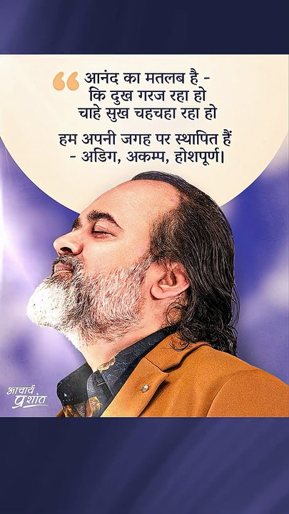 आनंद || आचार्य प्रशांत