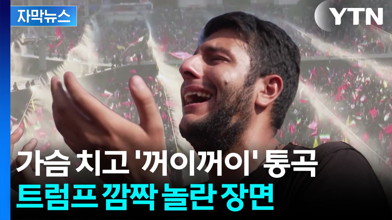[자막뉴스] "트럼프를 제거하라" 테헤란에 울린 통곡...복수 다짐하며 '펄럭' / YTN
