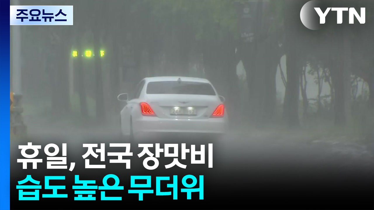 [날씨] 휴일, 전국 장맛비...습도 높은 무더위 / YTN