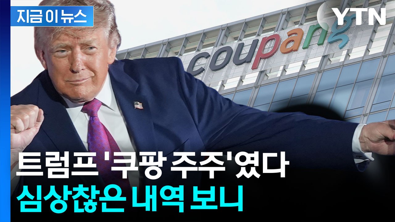 이래서 백악관도 나섰나…"트럼프 계좌에 쿠팡 주식" [지금이뉴스] / YTN