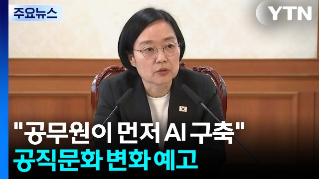 한 총리 공무원이 먼저 AI 구축 ...공직문화 변화 예고 / YTN