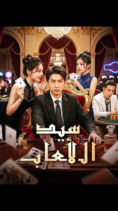 سيد الألعاب [Full Movie]