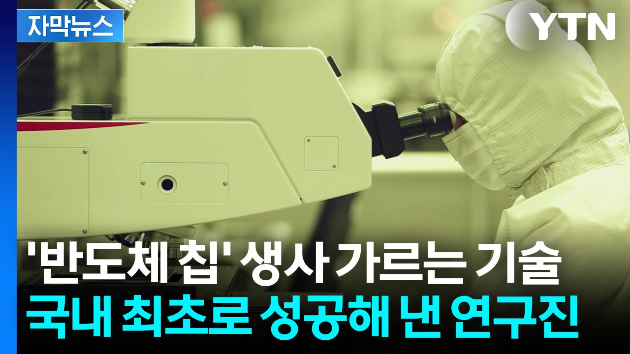 [자막뉴스] 해외에서 전량 수입했는데...국내 최초 '기술 개발' / YTN