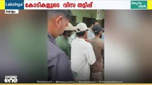കൊല്ലം ജില്ല കേന്ദ്രീകരിച്ച് കോടികളുടെ വിസ തട്ടിപ്പ്; നൂറിലേറെ പേരാണ് തട്ടിപ്പിനിരയായത്.