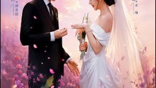 地久婚长之婚后失序 | Eng Subs
