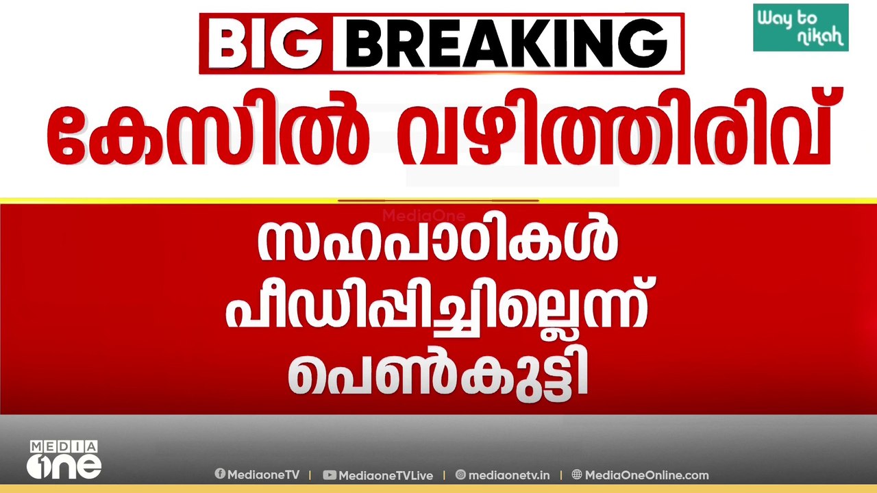 പത്തനംതിട്ട പോക്സോ കേസ്; സഹപാഠികൾ പീഡിപ്പിച്ചിട്ടില്ലെന്ന് പെൺകുട്ടി