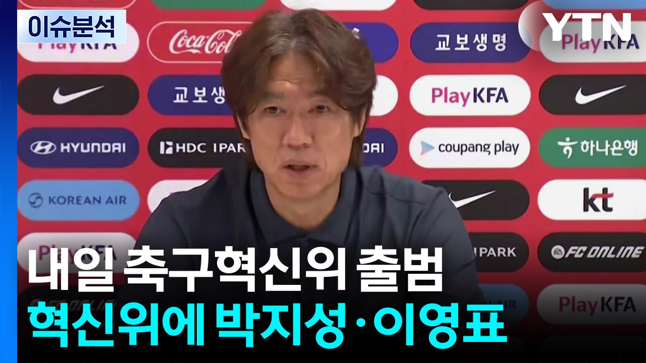 "싹 바꾼다"...박지성 앞세운 'K-축구 혁신위' 출범 / YTN