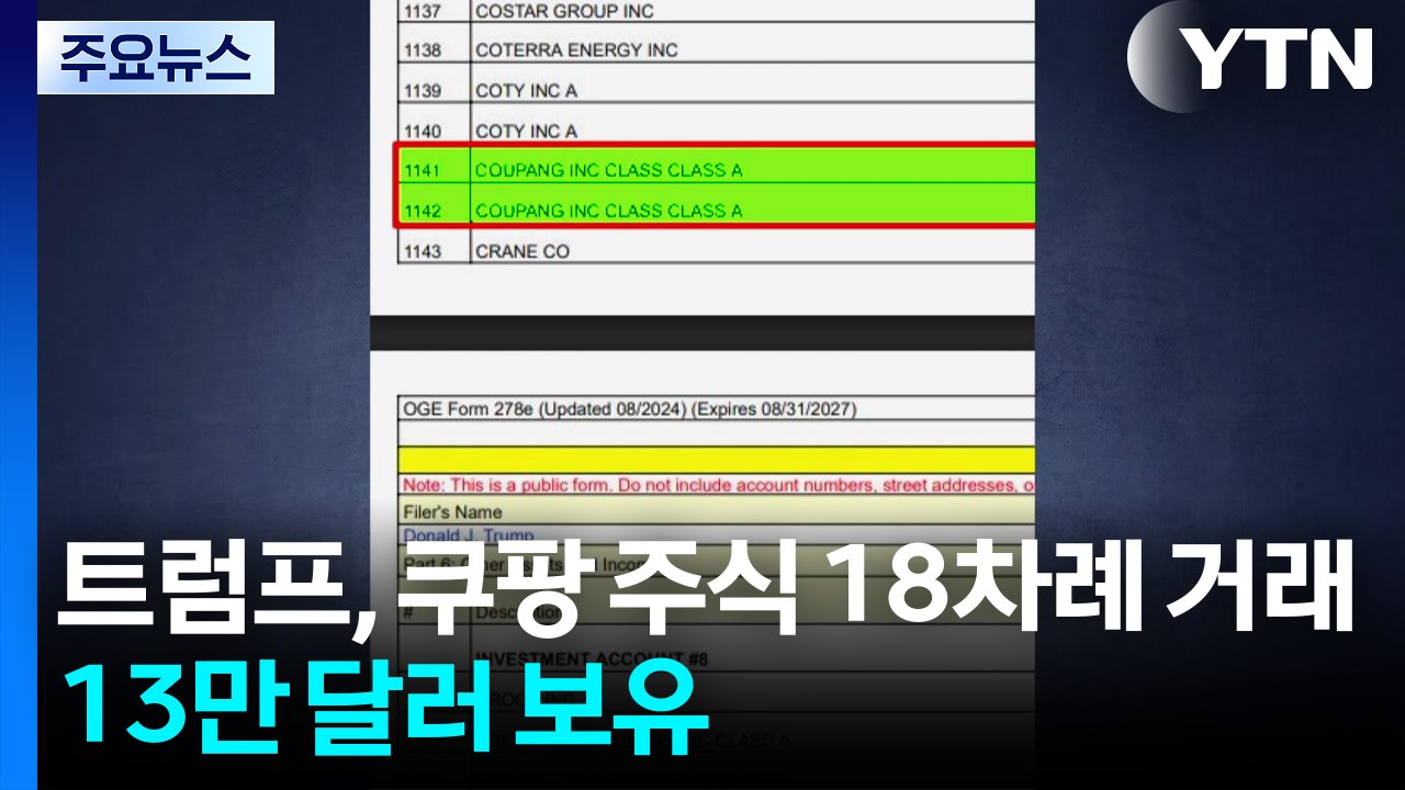 트럼프, 쿠팡 주식 18차례 거래...지금도 13만 달러 보유 / YTN