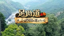 （たおやかインターネット放送)歴史散策ぶらぶらリ足助.道は人の記憶を運んでいるAsuke Road carries people's memories.